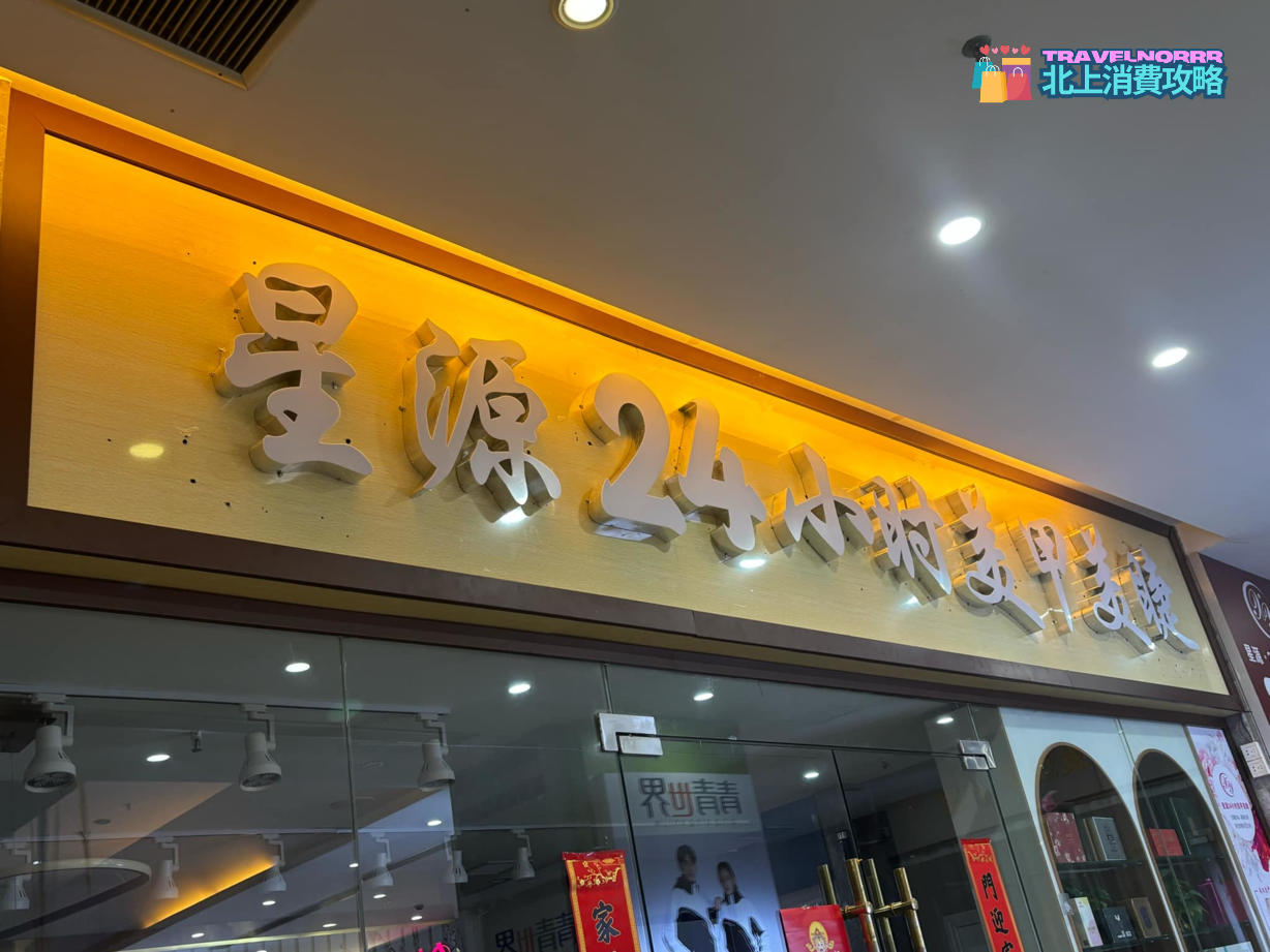 深圳美容院 Beauty: 星源造型美睫美甲