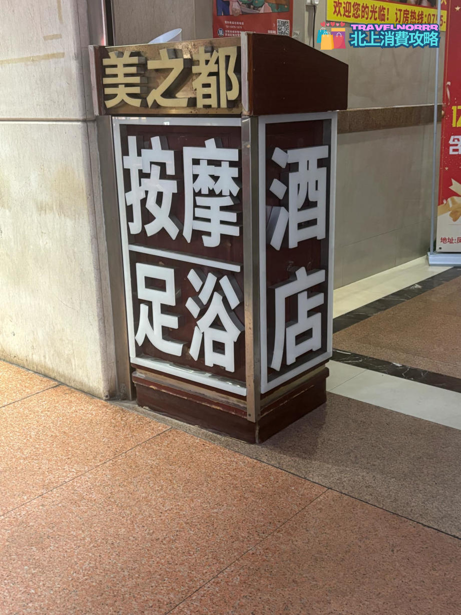 深圳按摩/足浴店: 美之都按摩中心