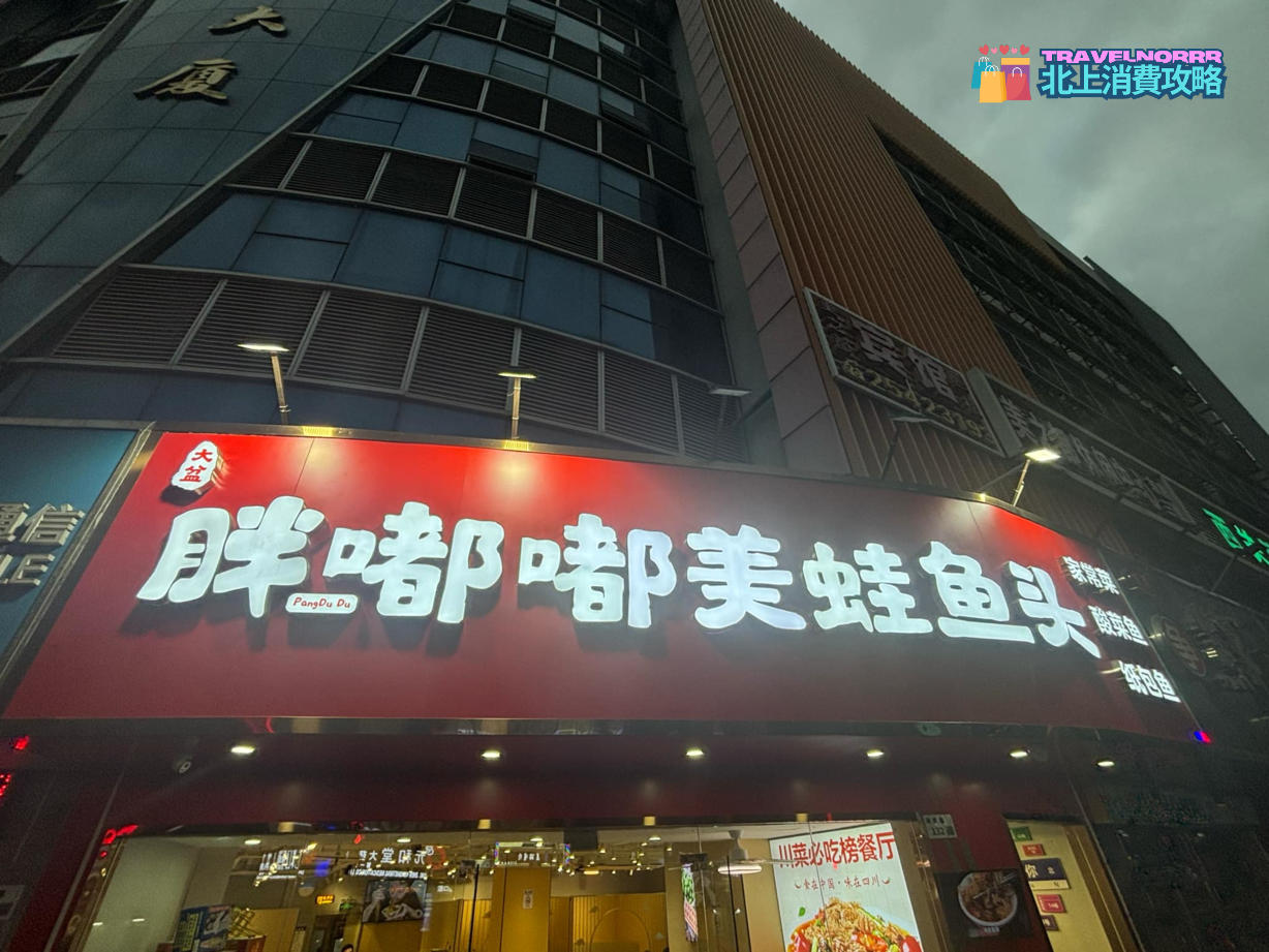 深圳餐廳美食: 胖嘟嘟美蛙魚頭
