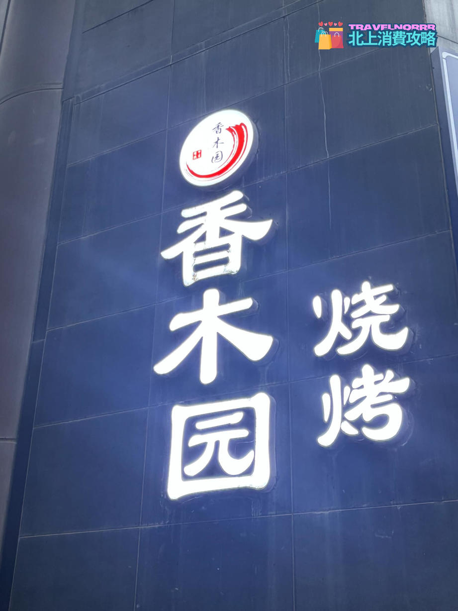 深圳烤肉店: 香木園燒烤