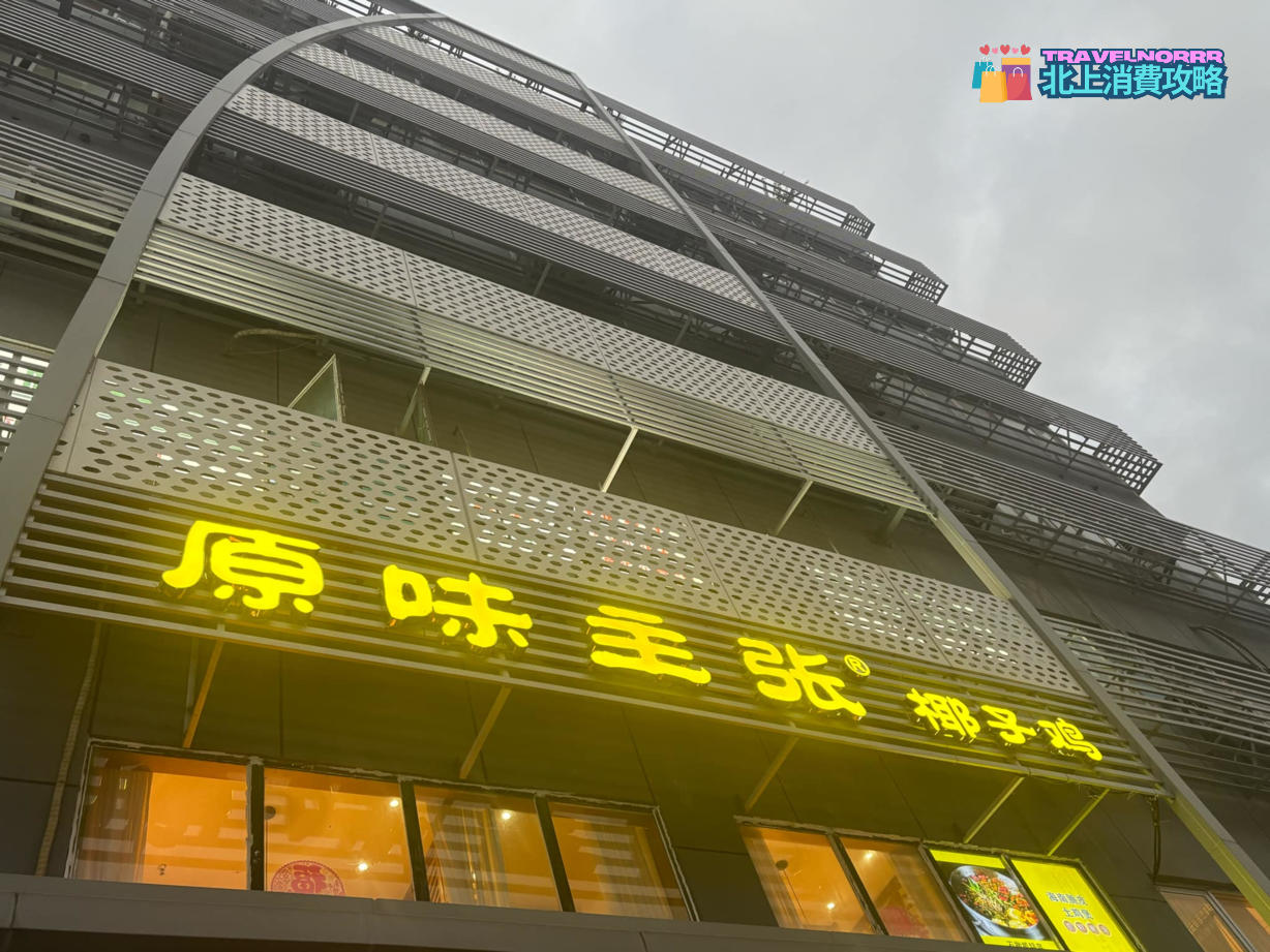 深圳火鍋店: 原味主張椰子雞