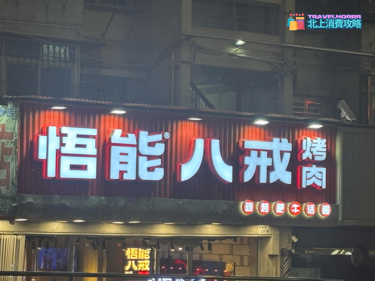 深圳烤肉店: 悟能八戒烤肉