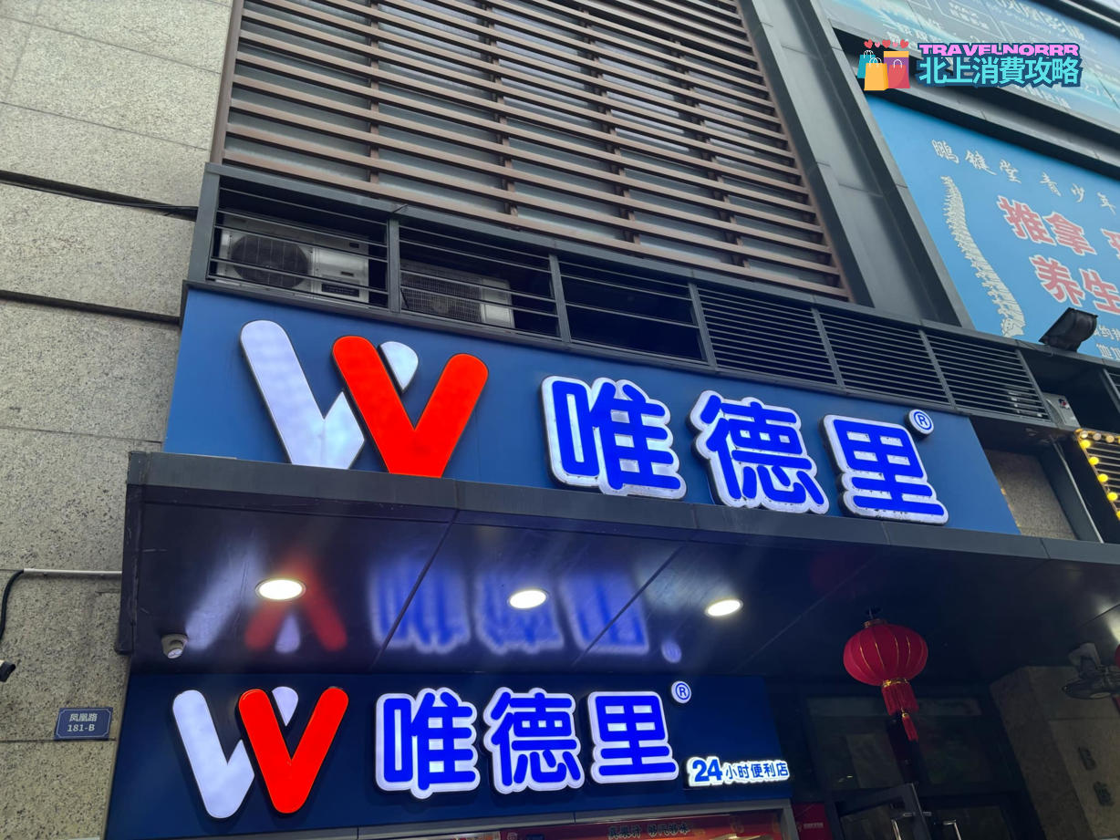深圳便利店: 唯德里