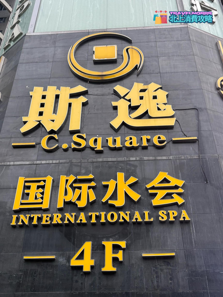 深圳按摩/足浴店: 斯逸國際水會