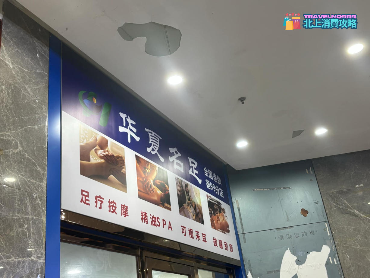 深圳按摩/足浴店: 華夏名足
