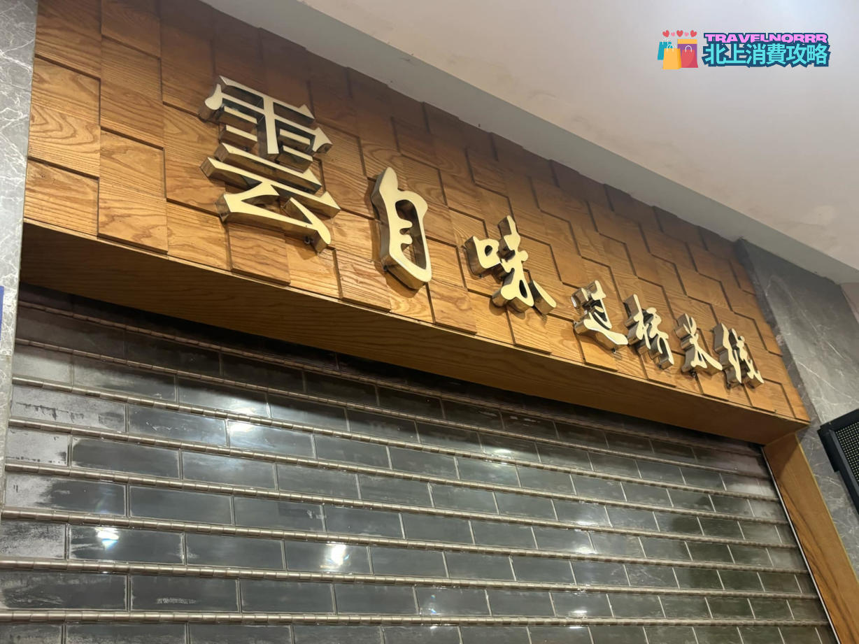 深圳餐廳美食: 雲自味過橋米線