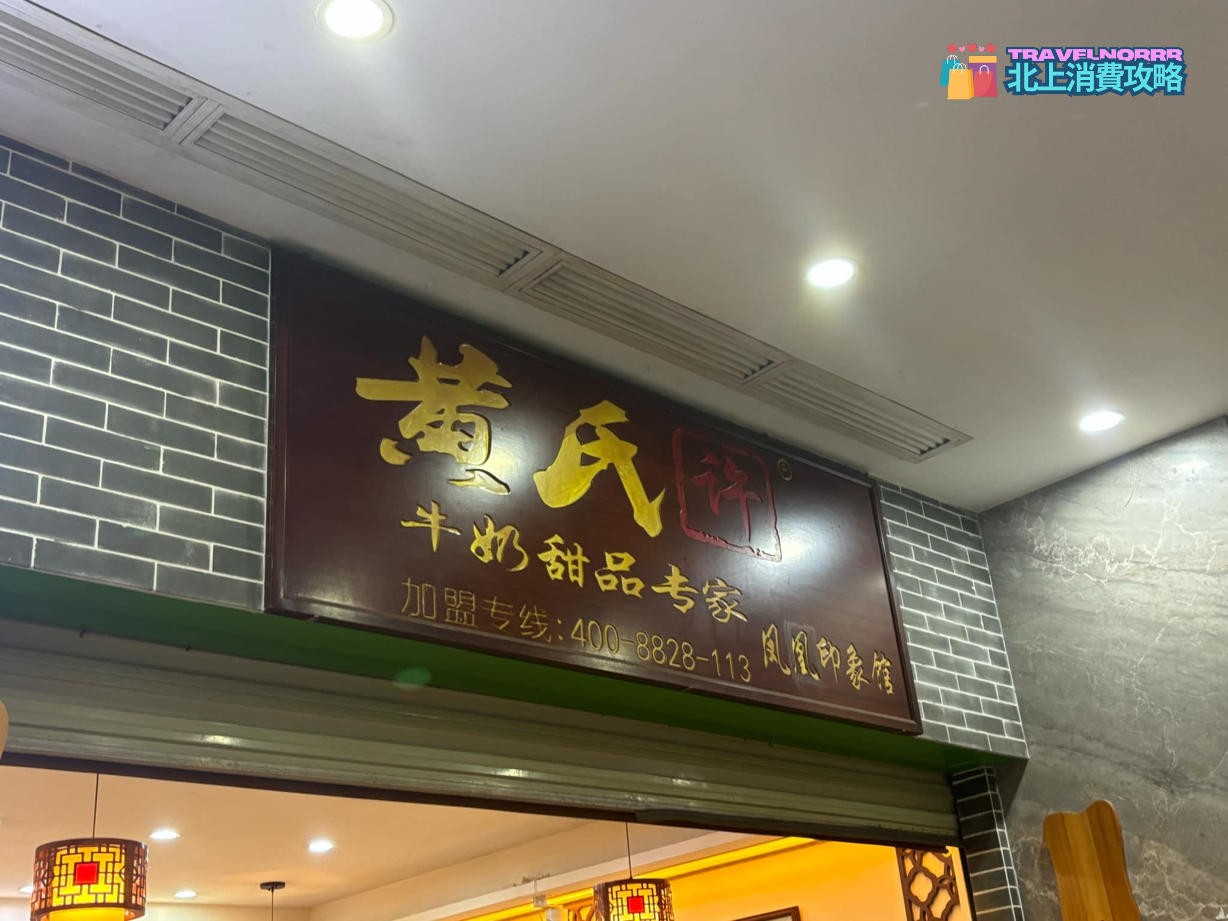 深圳甜品糖水店: 黃氏許牛奶甜品專家 (鳳凰印象商業廣場)