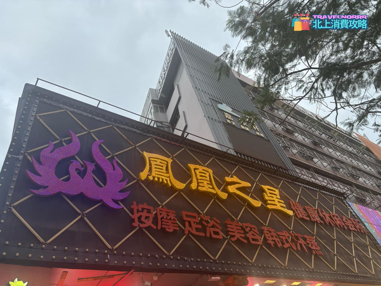 深圳按摩/足浴店: 鳳凰之星健康休閒會所