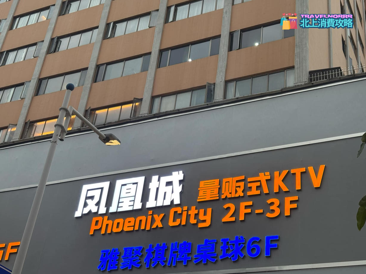 深圳KTV 卡啦OK: 鳳凰城KTV