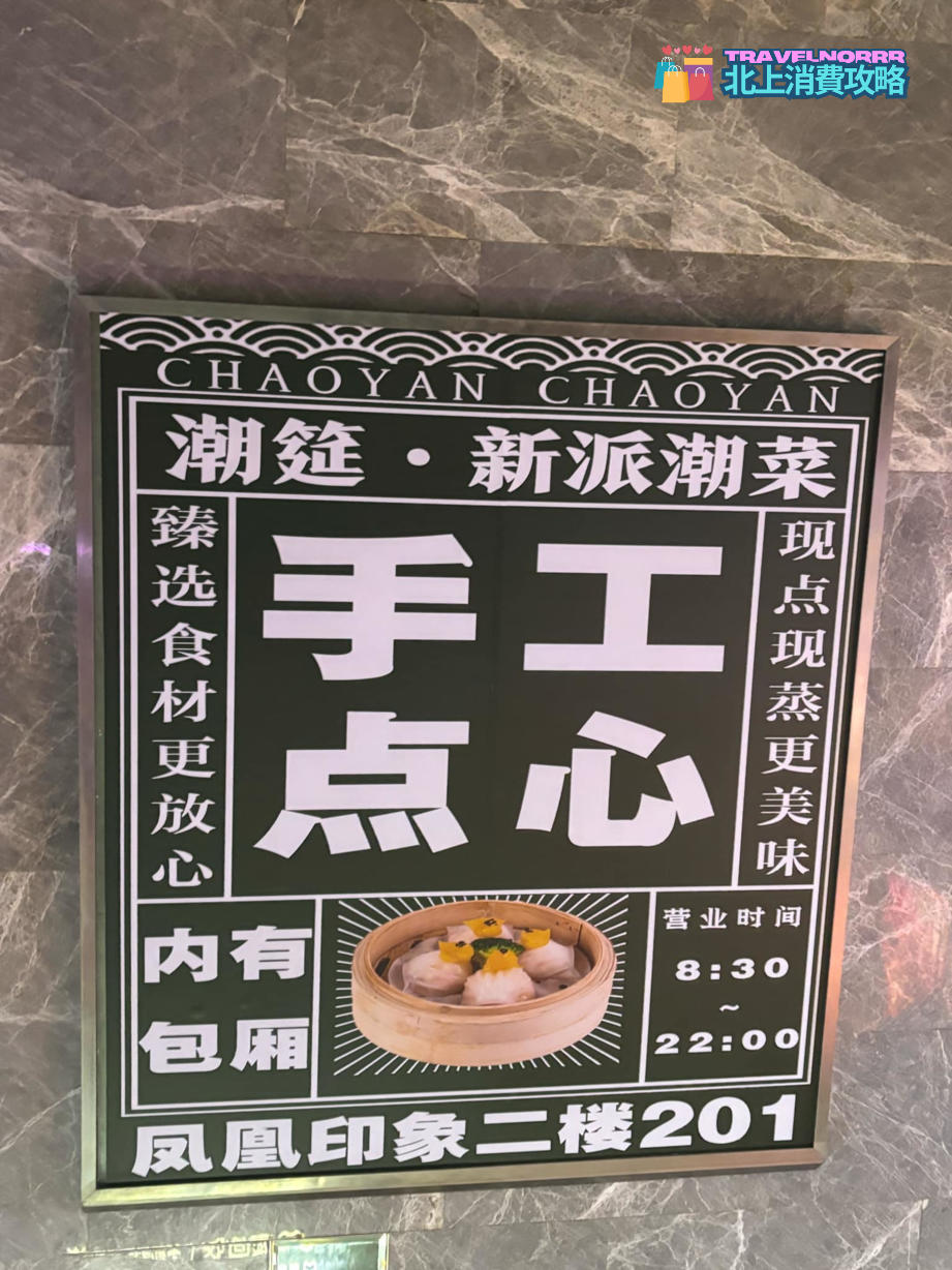 深圳點心酒樓: 潮筵 (京基鳳凰印象) 