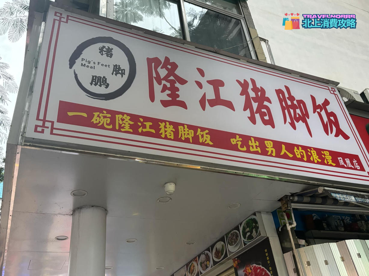 深圳餐廳美食: 豬腳鵬隆江豬腳飯
