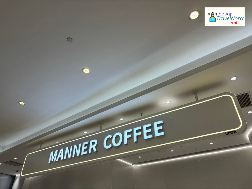 深圳咖啡廳 Cafe: Manner Coffee