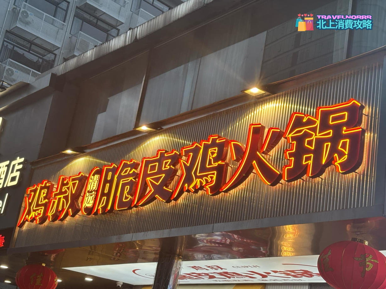 深圳: 雞叔清遠脆皮雞火鍋