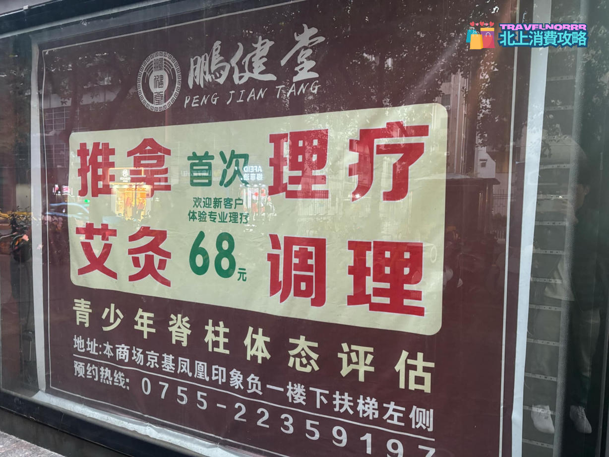 深圳按摩/足浴店: 鵬健堂健康中心