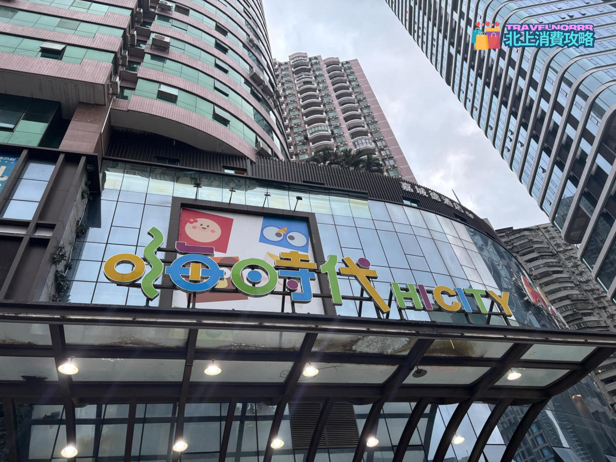 深圳商場: Hi City 購物中心