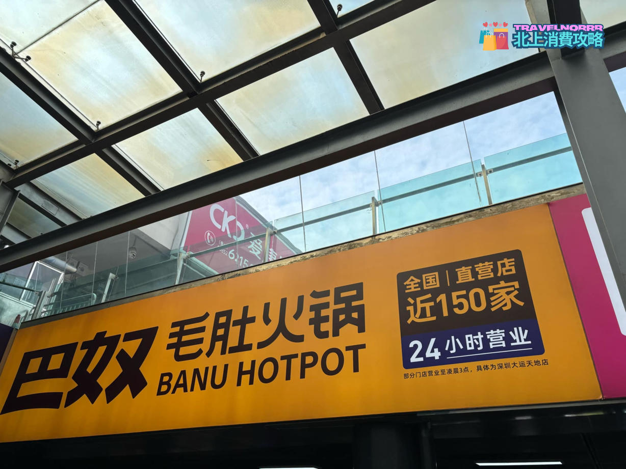 深圳火鍋店: 巴奴毛肚火鍋