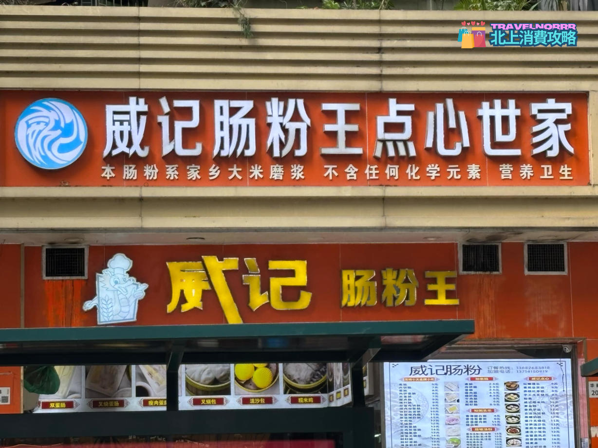 深圳餐廳美食: 威記腸粉王
