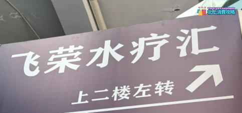 深圳按摩/足浴店: 飛榮水療滙