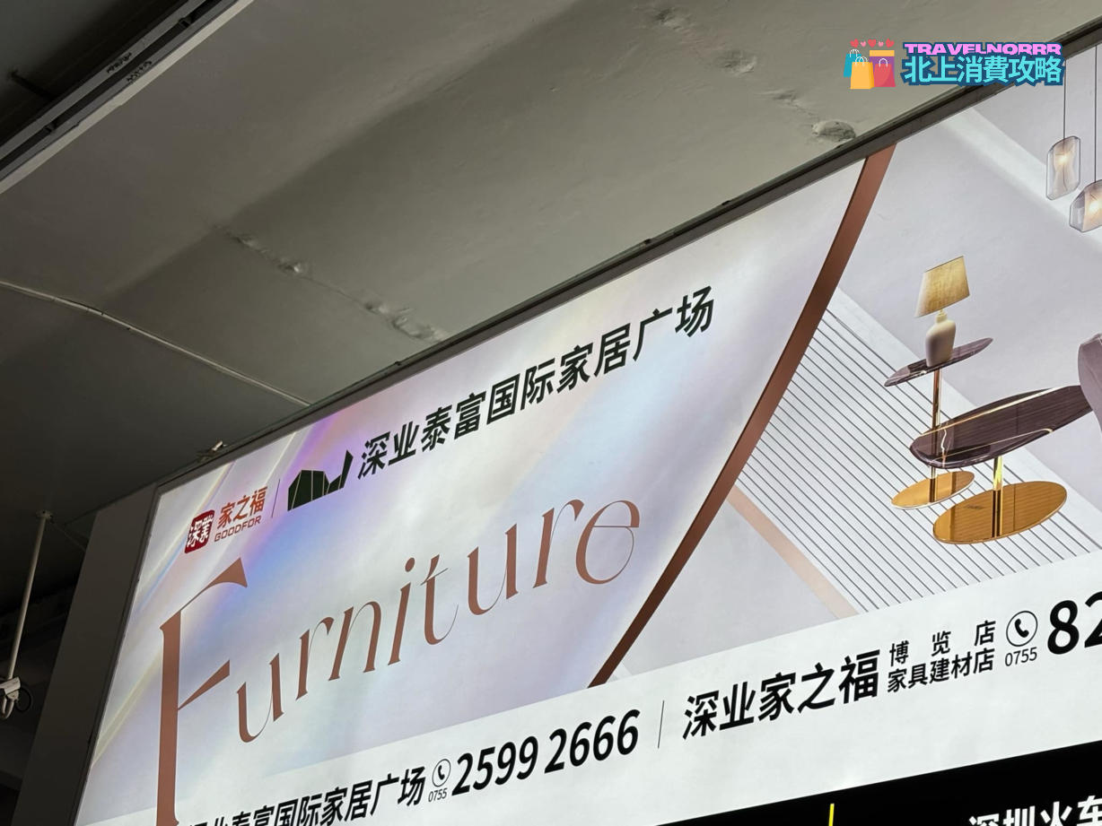 深圳電器/家具/傢俬店: 深業泰富國際家居廣場