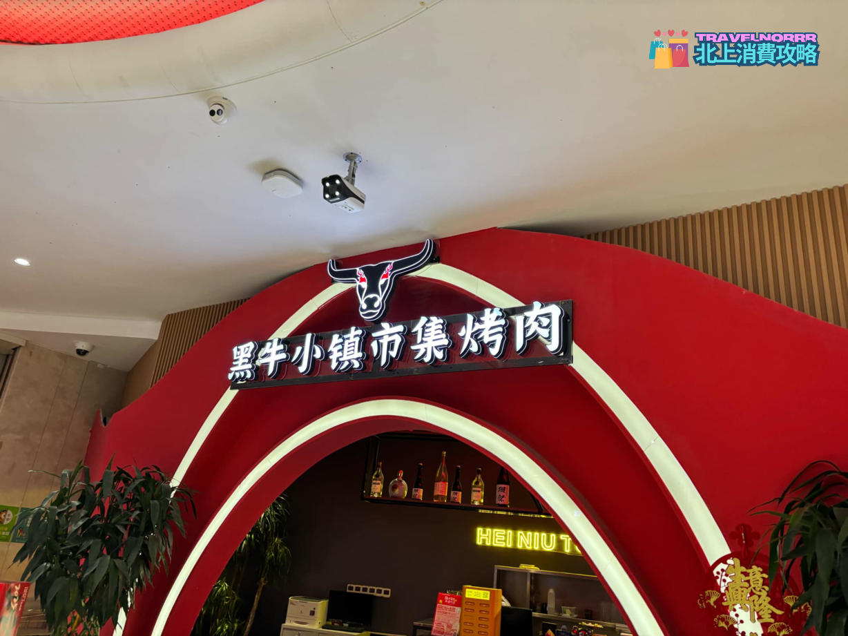 深圳烤肉店: 黑牛小鎮市集烤肉