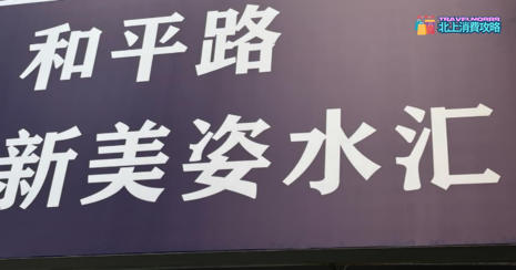深圳按摩/足浴店: 新美姿水滙