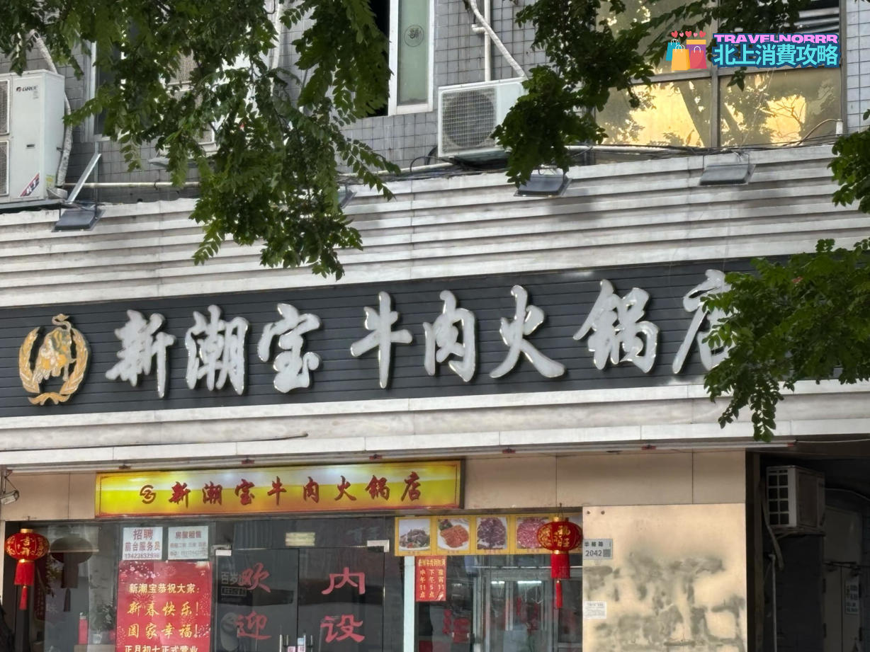 深圳火鍋店: 新潮寶牛肉火鍋店