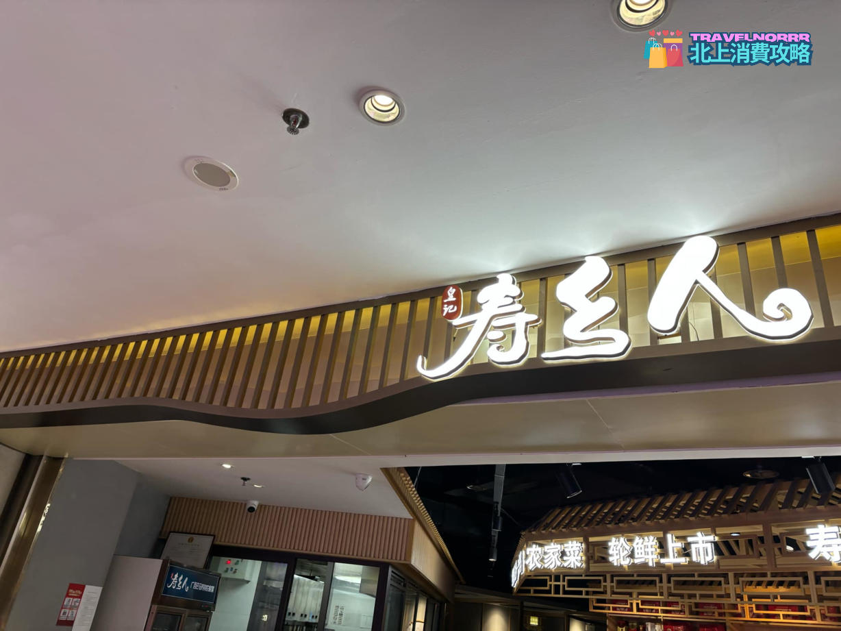 深圳餐廳美食: 皇記壽鄉人