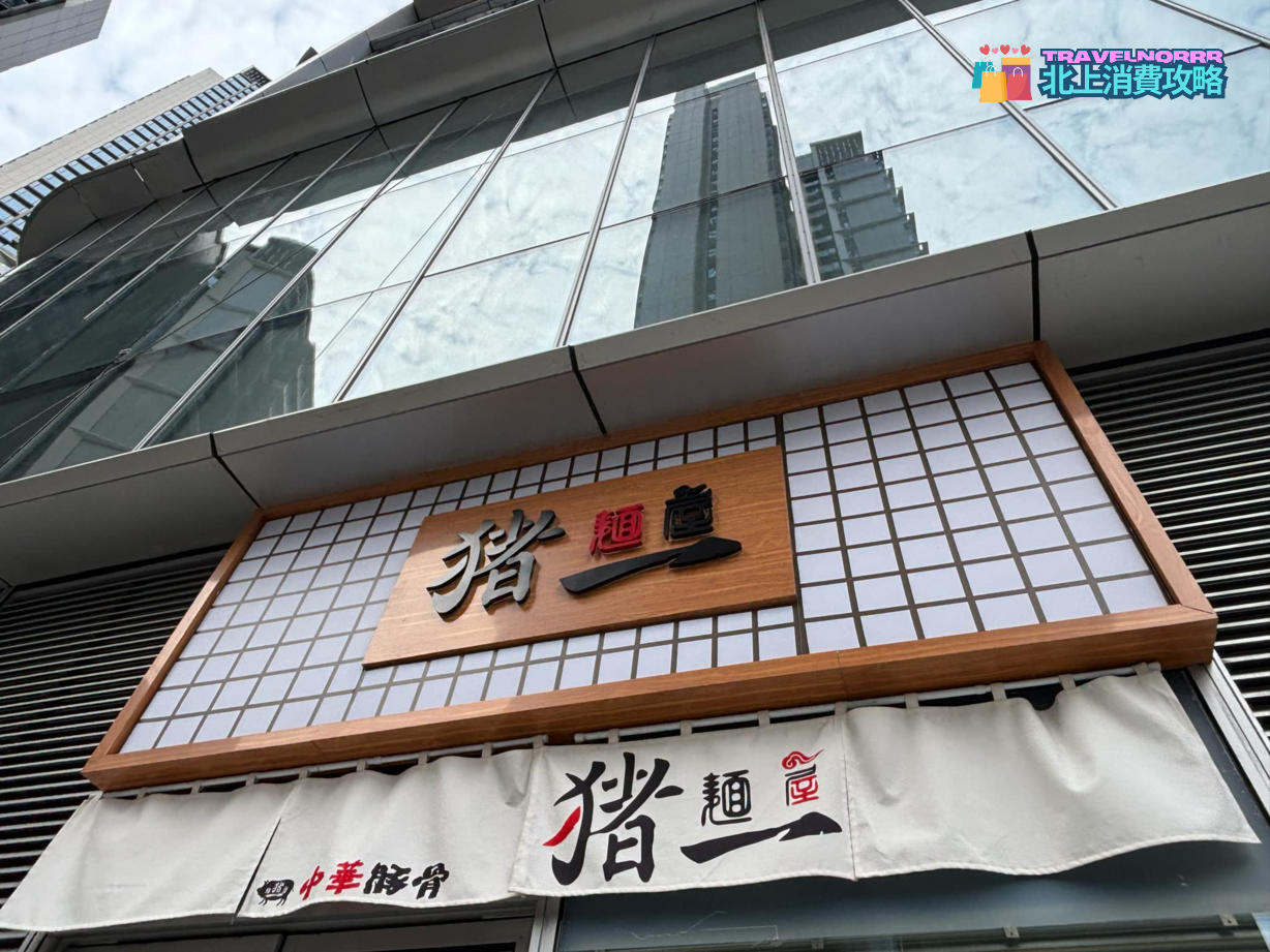 深圳餐廳美食: 麺屋豬一