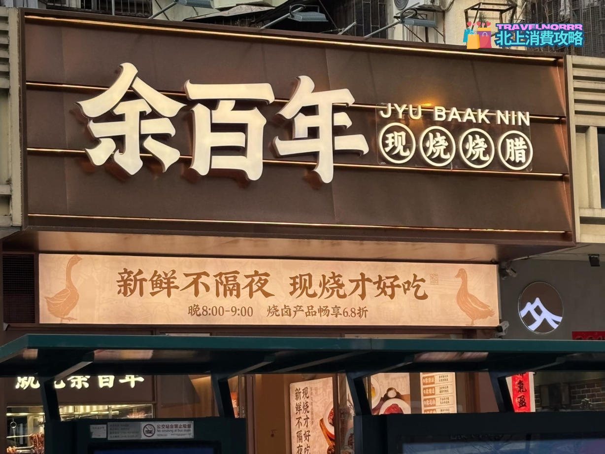 深圳餐廳美食: 余百年現燒燒臘