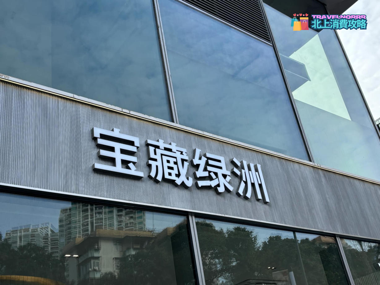 深圳茶飲店: 寶藏綠洲