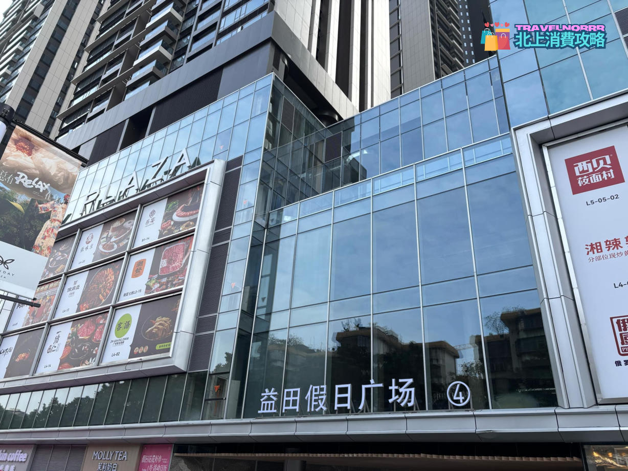 深圳商場: 羅湖益田假日廣場