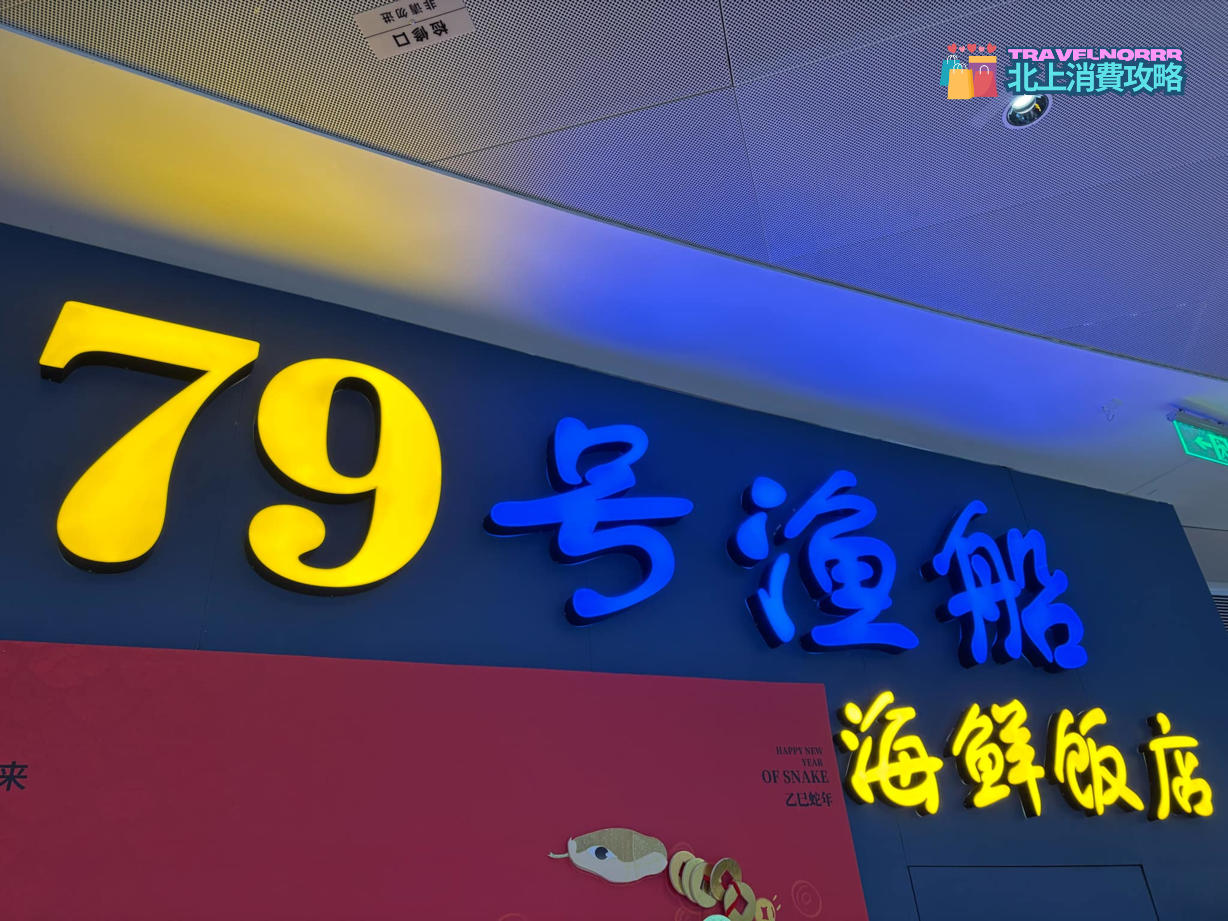 深圳餐廳美食: 79號漁船海鮮飯店