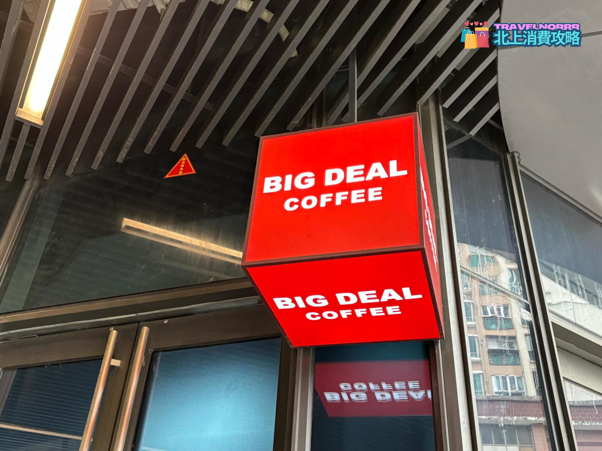 深圳咖啡廳 Cafe: Big Deal Coffee 大生意咖啡館