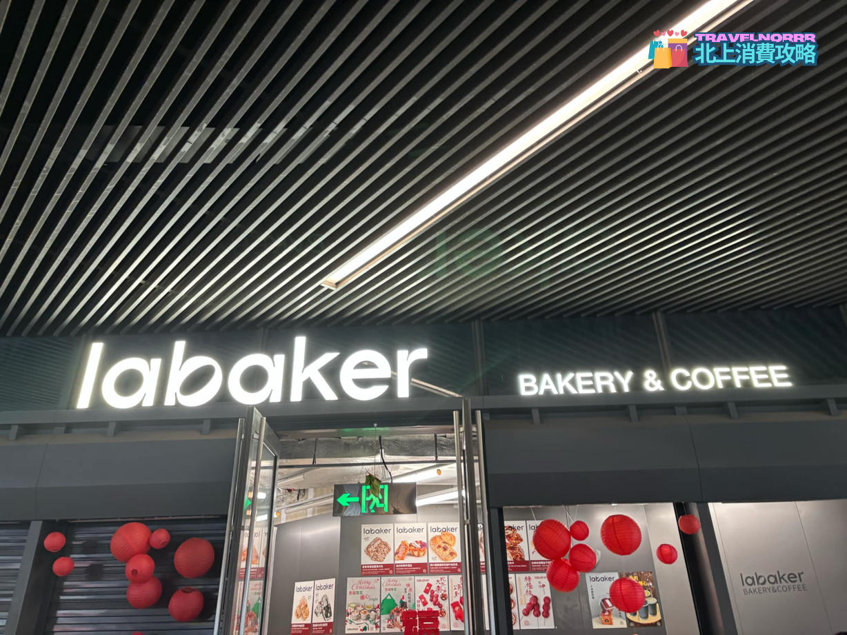 深圳麵包蛋糕店: labaker 樂焙麵包