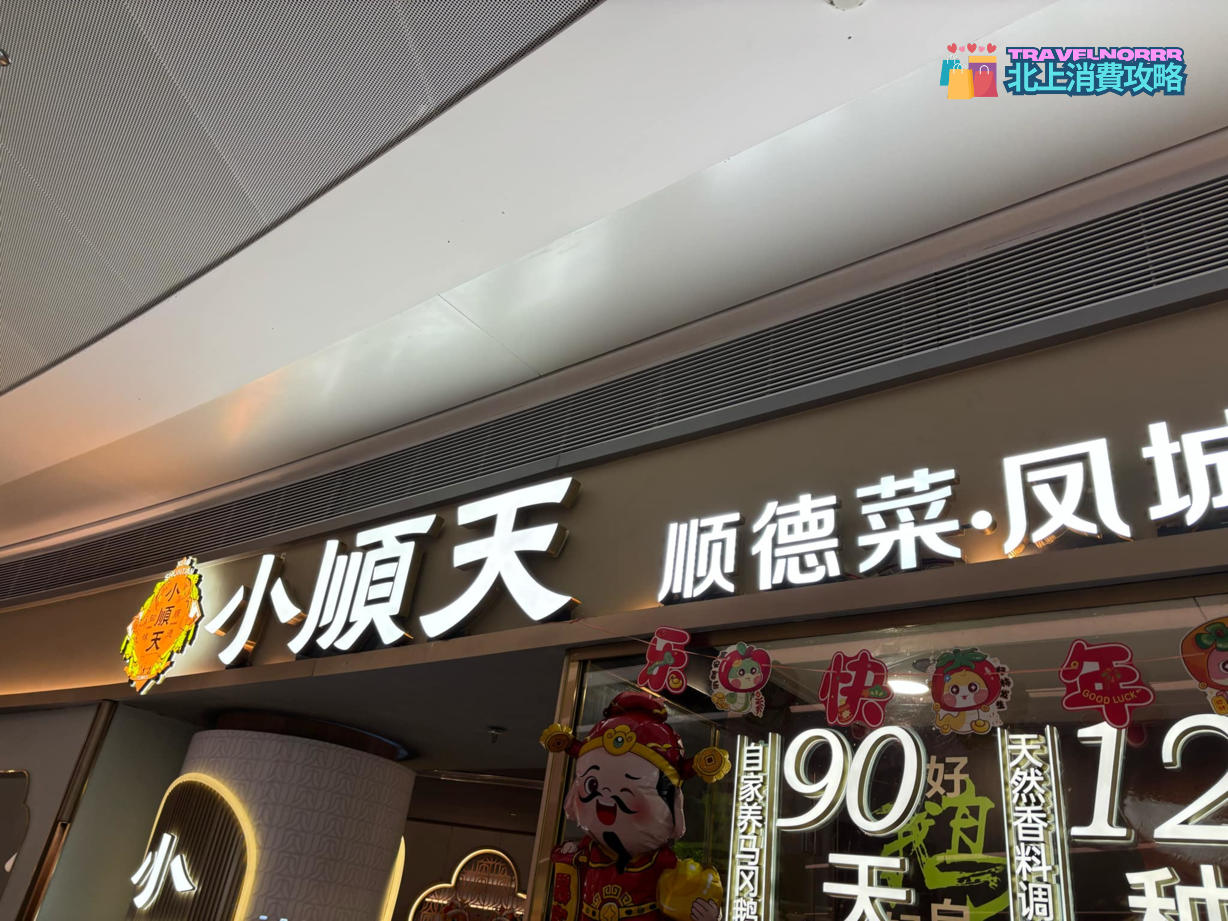 深圳餐廳美食: 小順天知味順德