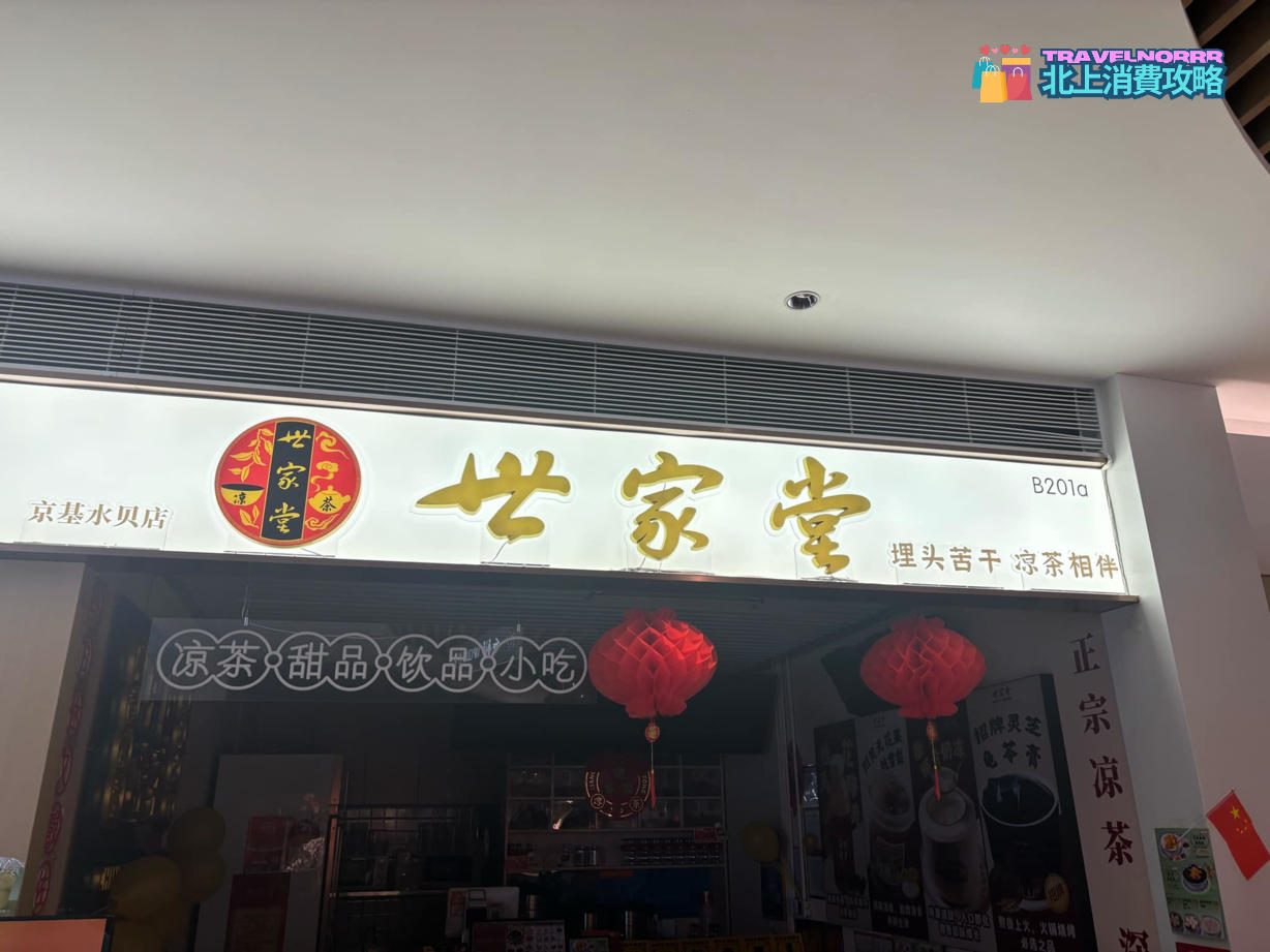 深圳甜品糖水店: 世家堂
