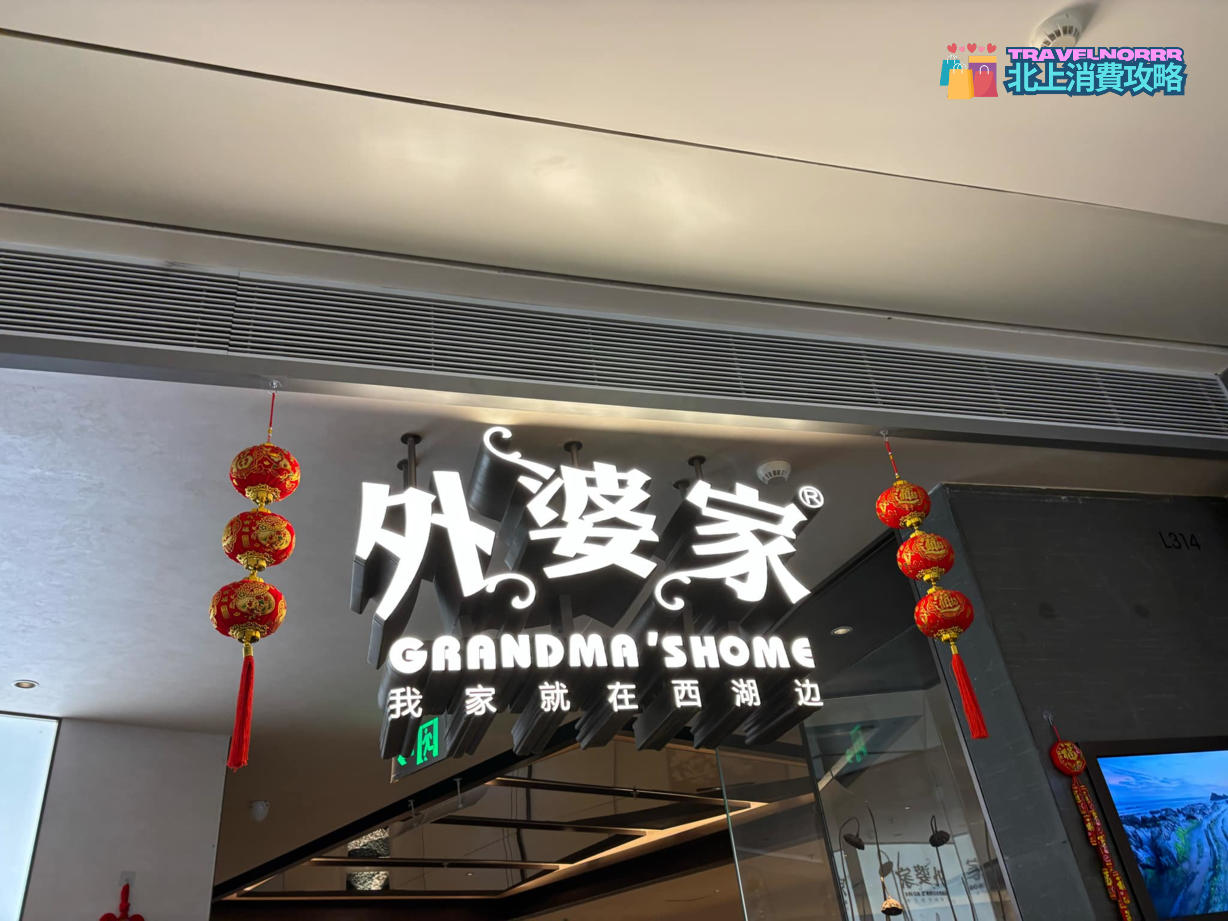 深圳餐廳美食: 外婆家