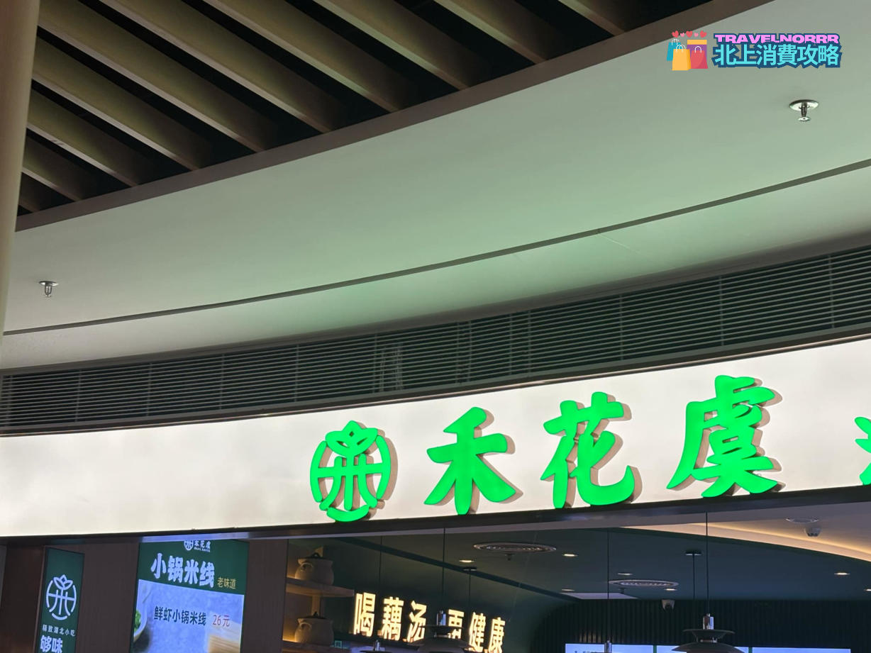 深圳餐廳美食: 禾花虞