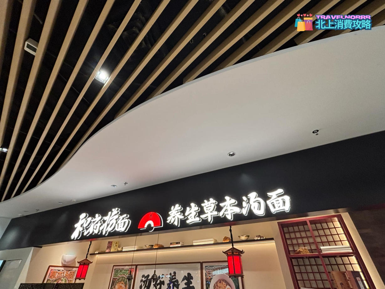 深圳餐廳美食: 和府撈面