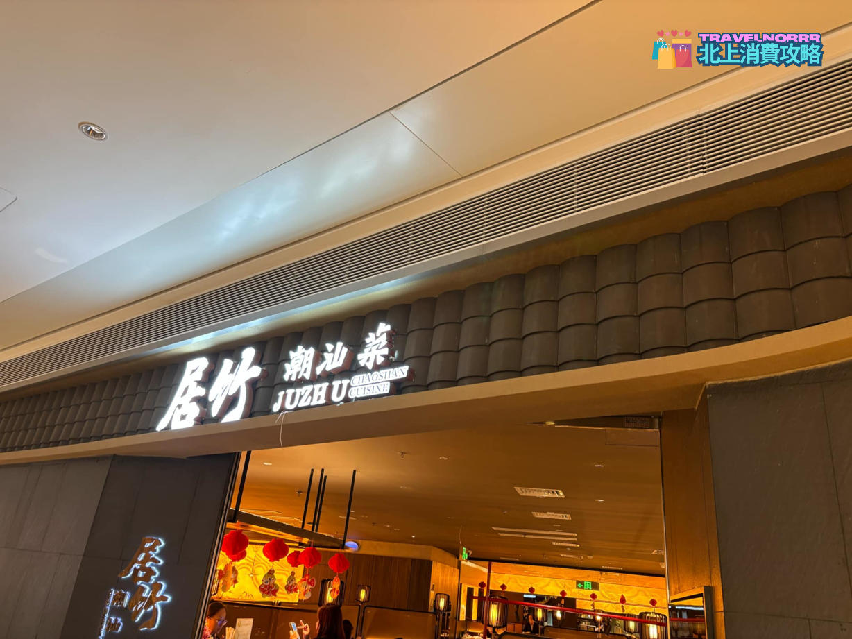 深圳餐廳美食: 居竹潮汕菜