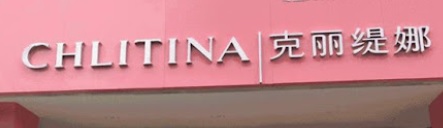 深圳: 克麗緹娜