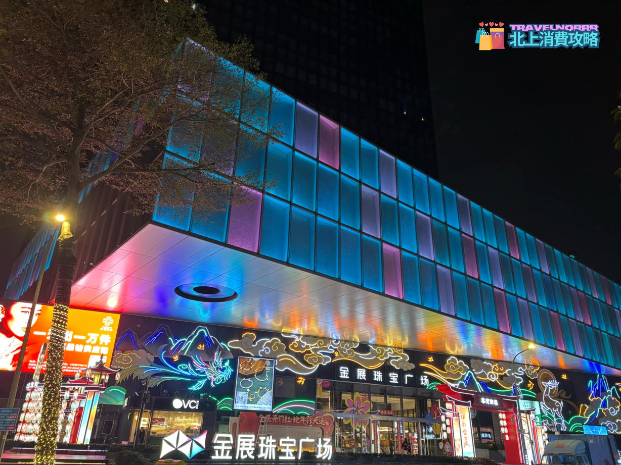 深圳商場: 金展珠寶廣場