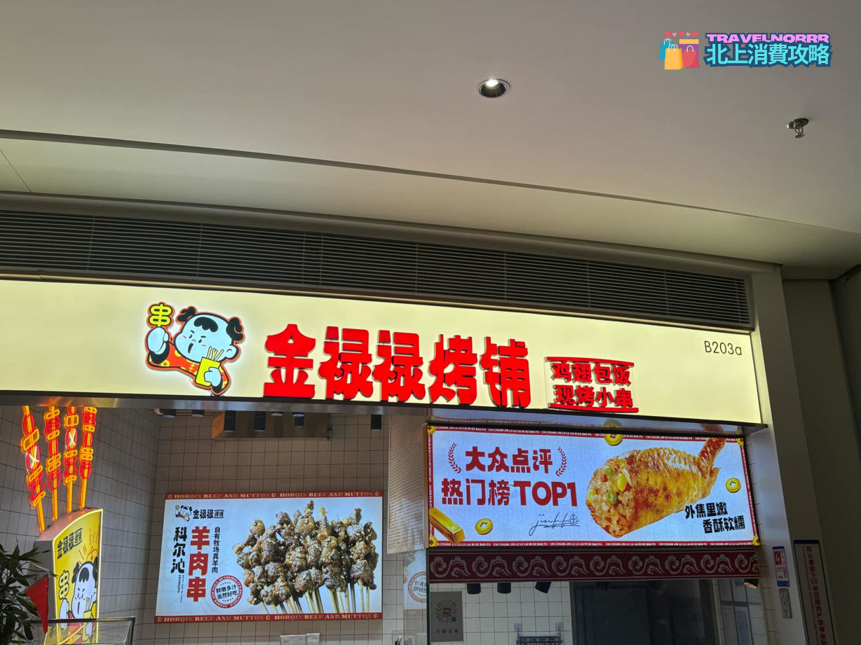 深圳烤肉店: 金祿祿烤鋪