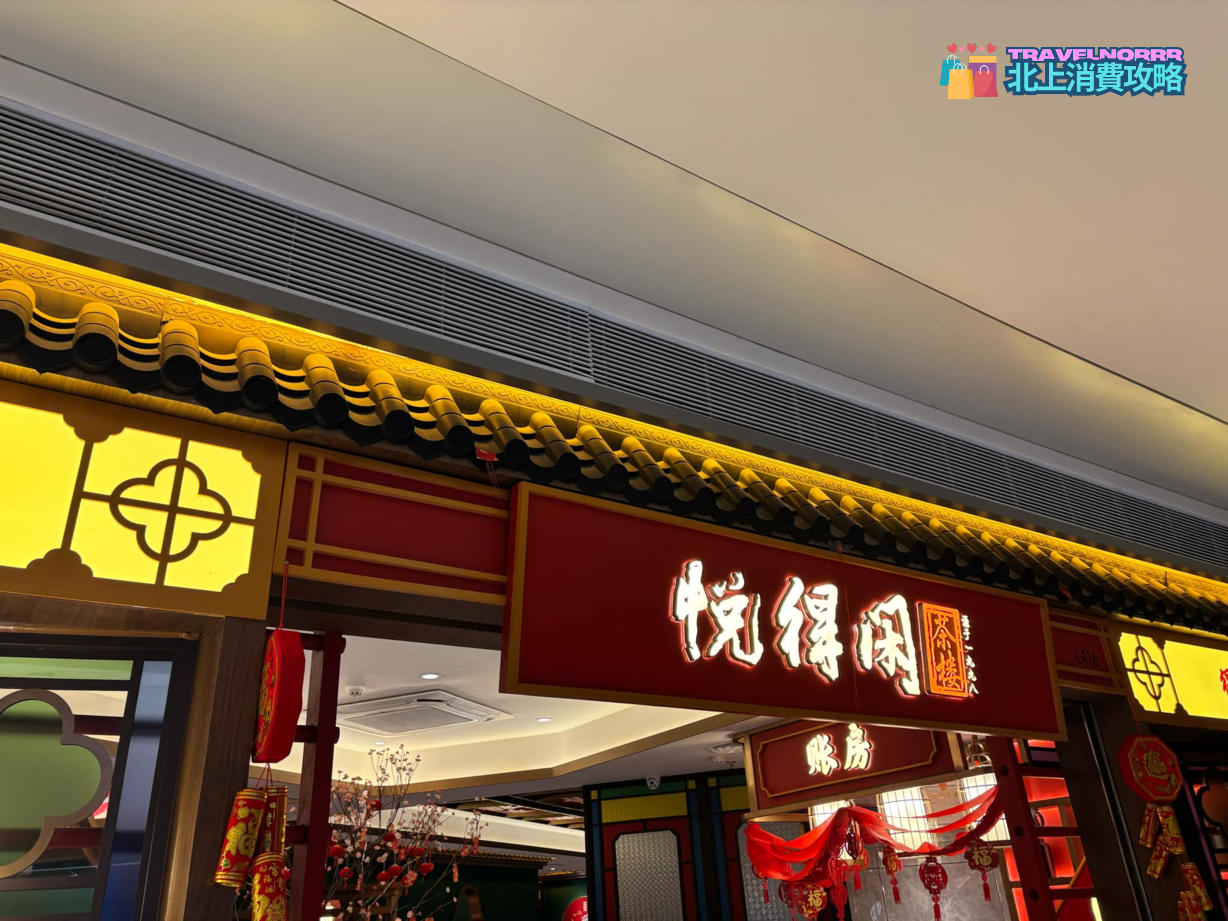 深圳點心酒樓: 悅得閑 廣式點心茶樓