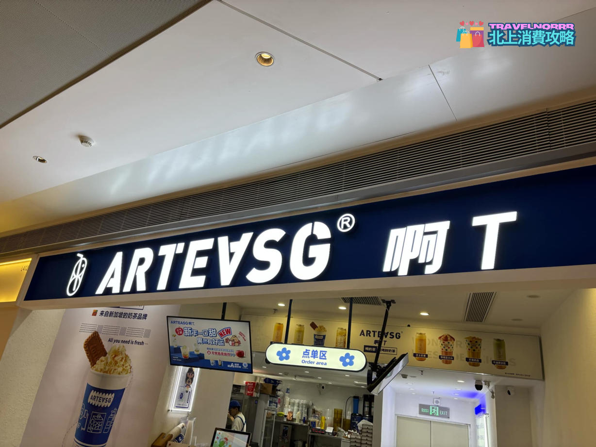 深圳茶飲店: ARTEASG 啊T
