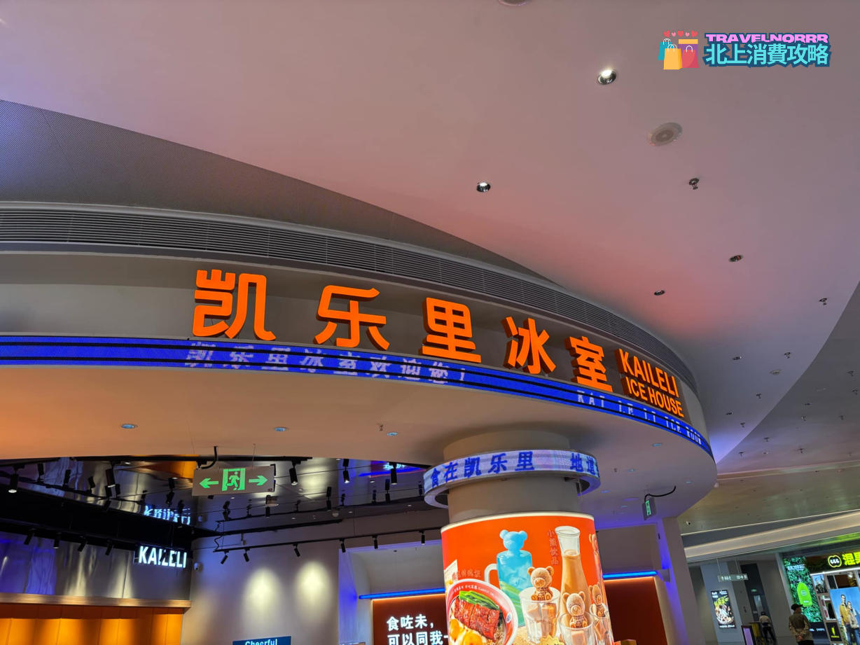 深圳餐廳美食: 凱樂里冰室