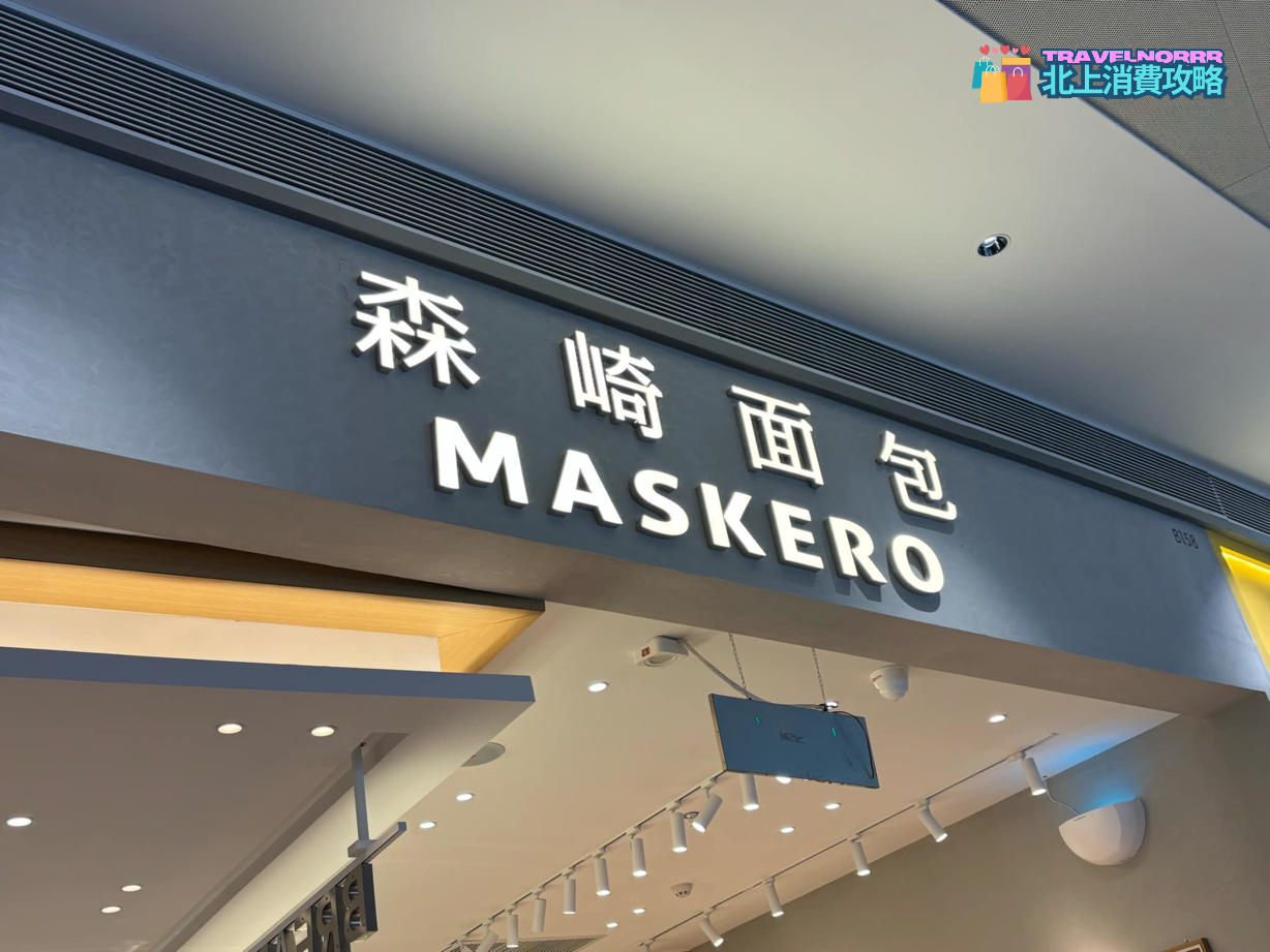 深圳麵包蛋糕店: 森崎面包