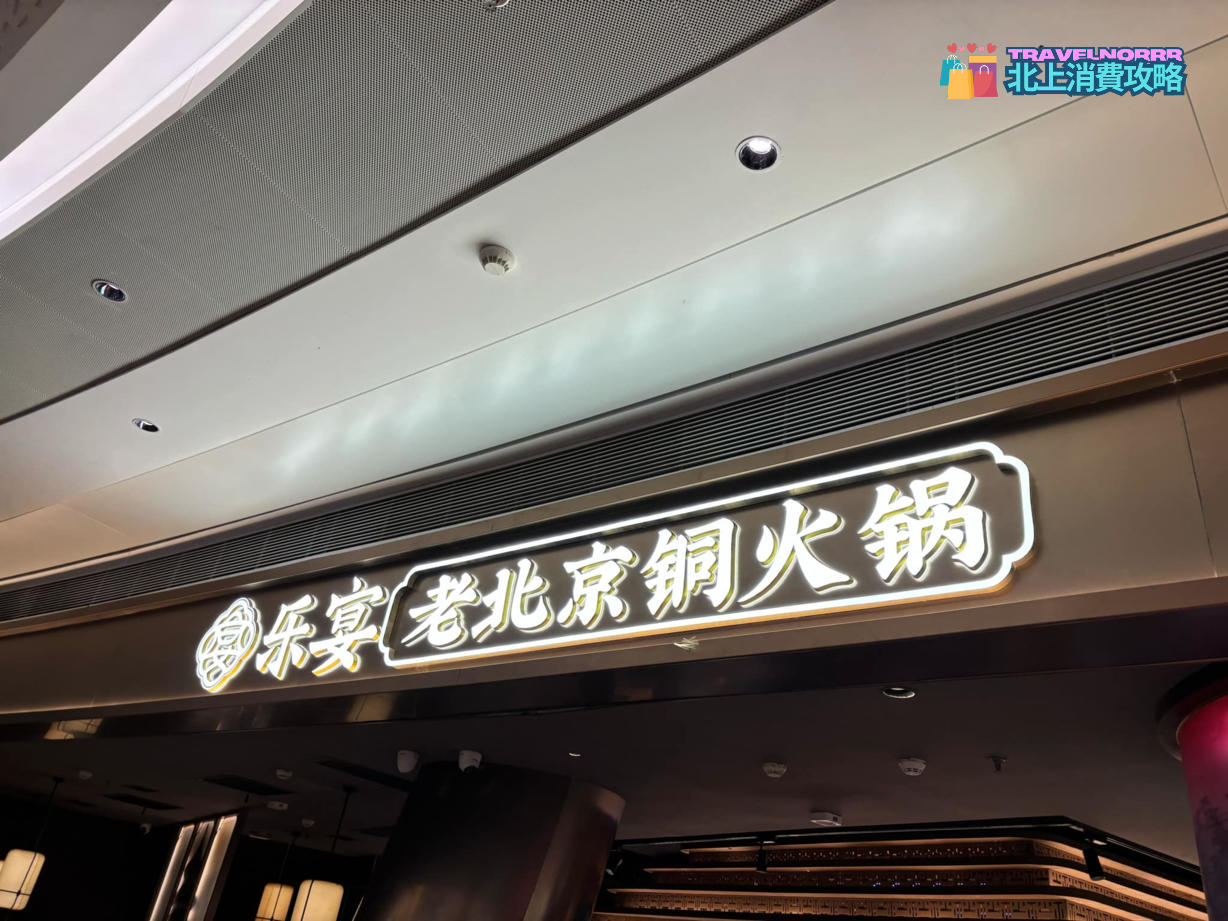深圳火鍋店: 樂宴老北京銅火鍋