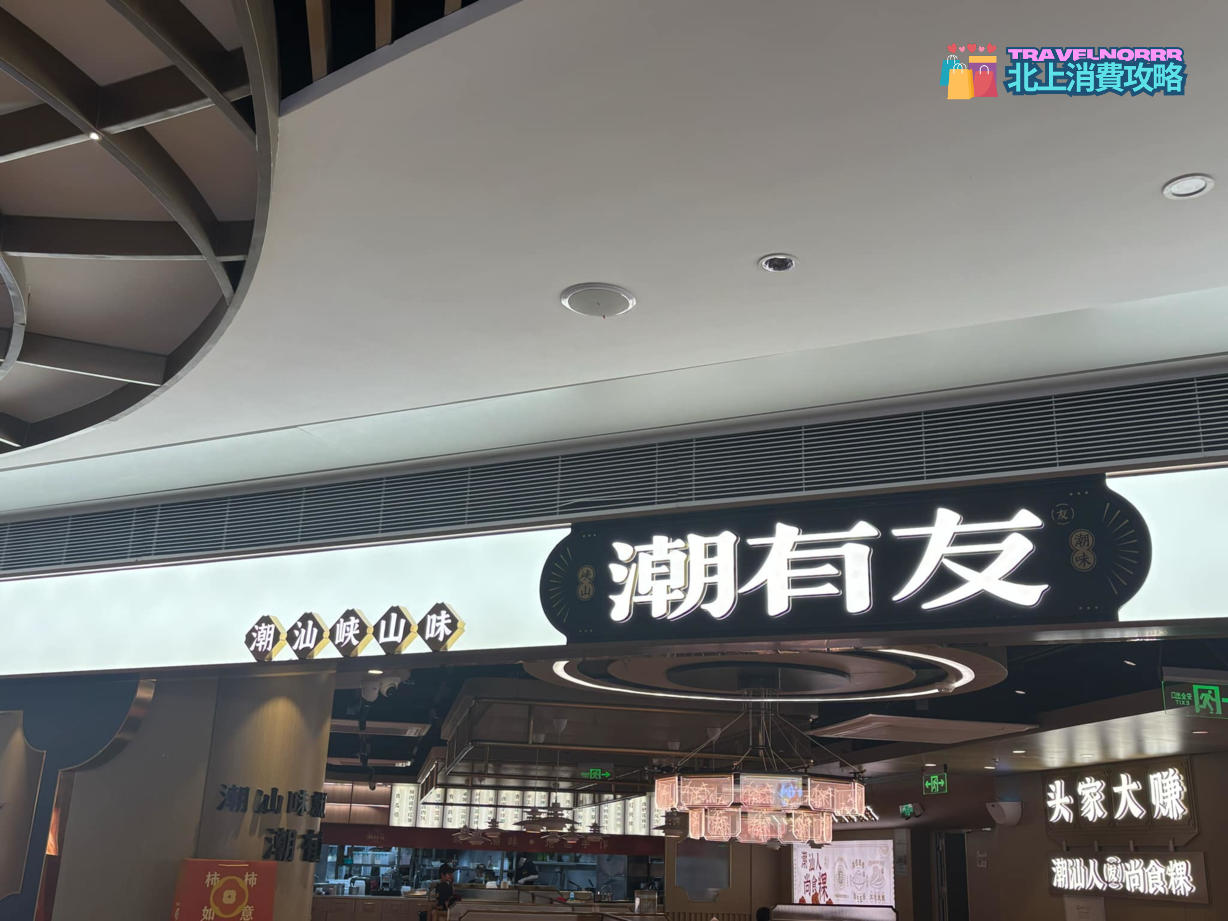 深圳餐廳美食: 潮有友