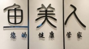 深圳美容院 Beauty: 魚美人